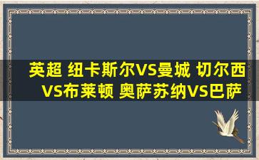 英超 纽卡斯尔VS曼城 切尔西VS布莱顿 奥萨苏纳VS巴萨 比分预测